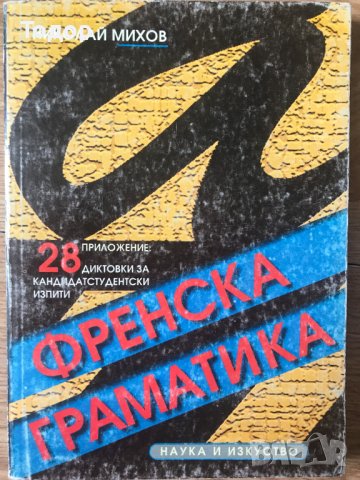 Френска граматика Автор: Николай Михов Издател: Наука и изкуство, снимка 1 - Чуждоезиково обучение, речници - 40362315