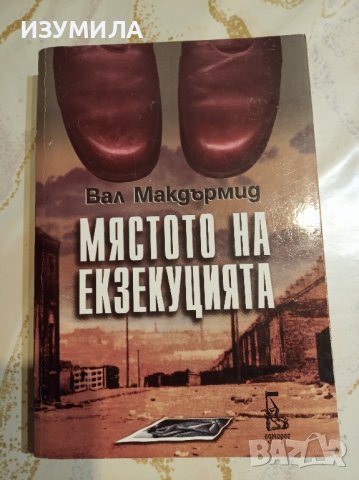 "Мястото на екзекуцията" - Вал Макдърмид , снимка 1 - Художествена литература - 43820259