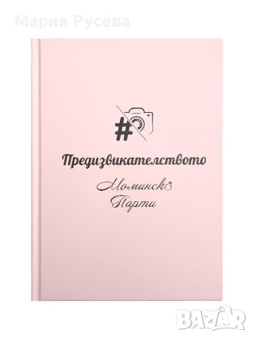 Албум книга за Моминско парти с предизвикателства , снимка 11 - Други - 40398941