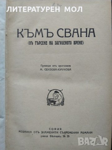 Къмъ Свана. Въ търсене на загубеното време. Марсел Пруст 1931 г."Мозайка отъ знаменити съвременни ро, снимка 2 - Художествена литература - 34824995