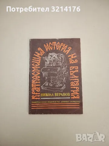 Краткосмешна история на България - Никола Веранов