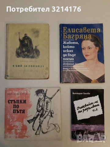 Живота, който исках да бъде поема. Избрана поезия - Елисавета Багряна