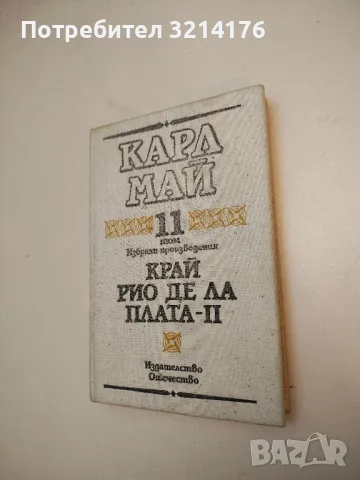 Избрани произведения. Том 10-11: Край Рио де ла Плата. Част 1-2 - Карл Май