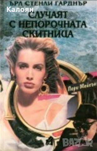 Ърл Стенли Гарднър - Случаят с непорочната скитница