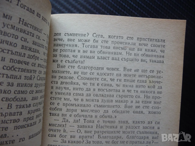 Бели нощи Фьодор М. Достоевски класика сантиментален роман мечтател, снимка 2 - Художествена литература - 50970221