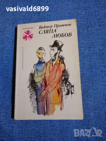 Виктор Притчет - Сляпа любов 