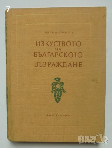 Книга Изкуството на българското възраждане - Никола Мавродинов 1957 г., снимка 1