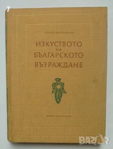 Книга Изкуството на българското възраждане - Никола Мавродинов 1957 г.