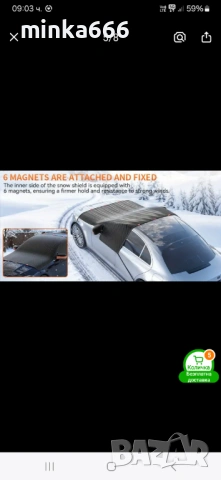 Магнитна покривка за сняг на кола.
