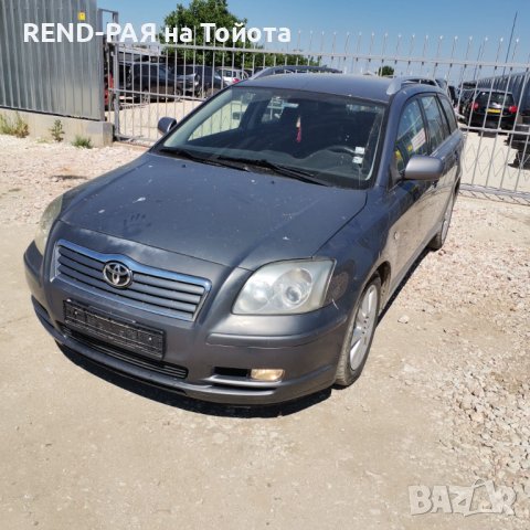 REND предлага за части TOYOTA AVENSIS Т25 COMBI 1.6 1.8 2.0 D4d VVTI DCAT 2AD 2.4