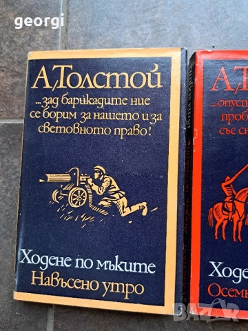 Ходене по мъките А. Толстой 3 тома 27/3, снимка 4 - Художествена литература - 51570031