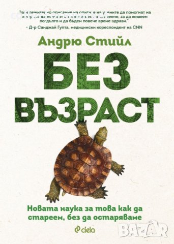 Без възраст