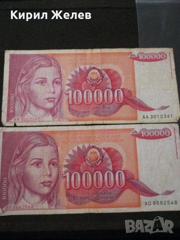 Банкноти Югославия - 11021, снимка 1 - Нумизматика и бонистика - 27590830