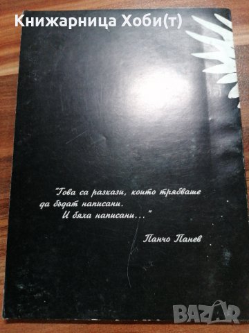 Земя Комитска - Панчо Панев , снимка 2 - Художествена литература - 39580635