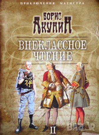 Внеклассное чтение. Том 1-2 Борис Акунин, снимка 2 - Художествена литература - 43139738
