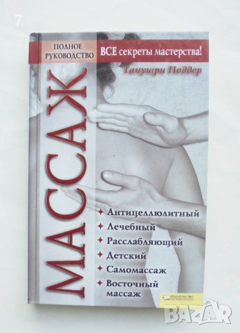 Книга Массаж Полное руководство - Танушри Поддер 2010 г. Масаж, снимка 1
