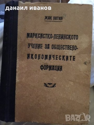 Марксистко ленинското учение за обществено-икономическите формации 609, снимка 1 - Учебници, учебни тетрадки - 34638912