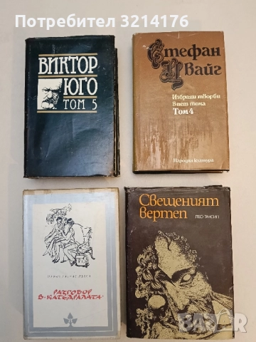 Избрани творби в пет тома. Том 4 - Стефан Цвайг