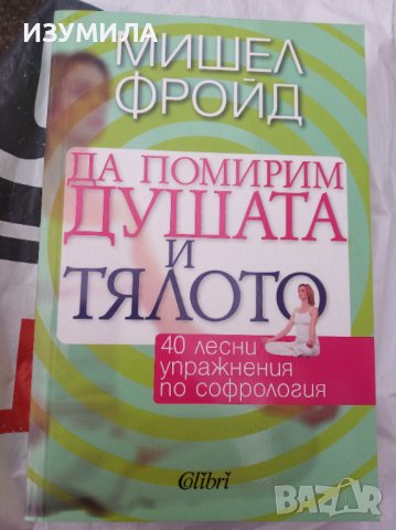 "ДА ПОМИРИМ ДУШАТА И ТЯЛОТО"- Мишел Фройд
