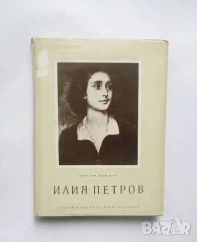Книга Илия Петров - Светлин Босилков 1955 г. Изобразително изкуство № 1