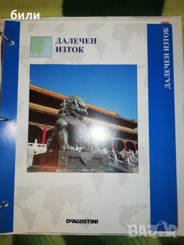 АТЛАС СВЕТЪТ ВЪВ ВАШИТЕ РЪЦЕ - БЛИЗЪК ИЗТОК, ЦЕНТРАЛНА АЗИЯ, ДАЛЕЧЕН ИЗТОК, ЮЖНА И ЮГОИЗТОЧНА АЗИЯ,, снимка 4 - Енциклопедии, справочници - 27204059