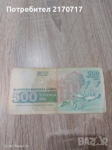 500 лева 1993 година, снимка 2 - Нумизматика и бонистика - 52192954