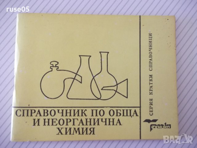 Книга "Справочник по обща и неорг.химия-С.Райкова" - 76 стр.