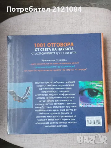 1001 отговора от света на науката / Reader's Digest- нова фабрично запечатана, снимка 2 - Енциклопедии, справочници - 48078653