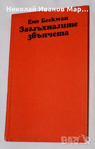 Еме Беекман - Заглъхналите звънчета, снимка 1