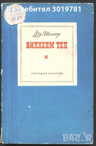книга Вилхелм Тел от Фридрих Шилер, снимка 1 - Художествена литература - 32900295