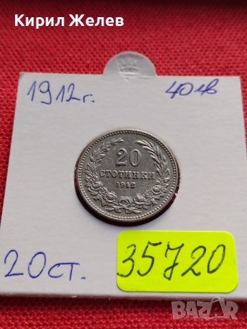 МОНЕТА 20 стотинки 1912г. ЦАРСТВО БЪЛГАРИЯ СТАРА РЯДКА ЗА КОЛЕКЦИОНЕРИ 35720