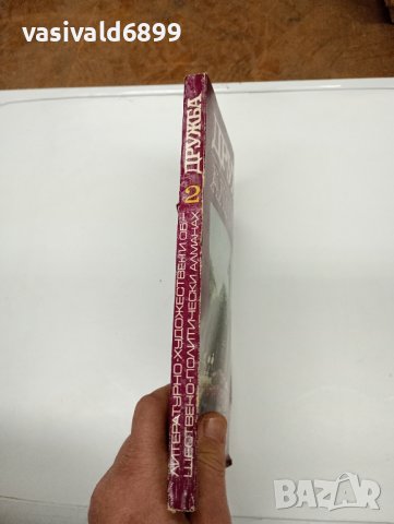 Алманах "Дружба" 2/1972, снимка 2 - Други - 43426354