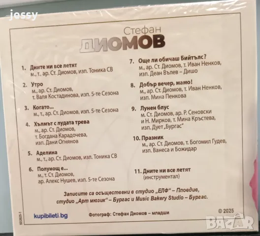 Стефан Диомов - Дните ни все летят, снимка 2 - CD дискове - 50326192