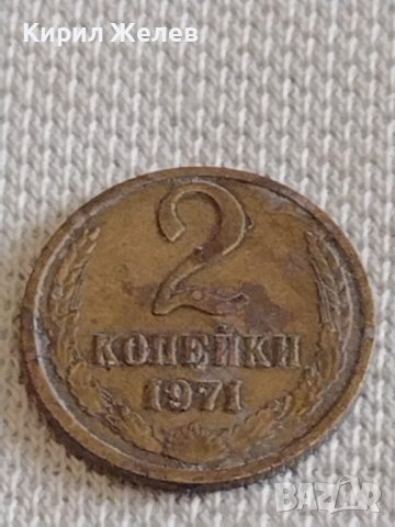 Две монети 2 копейки 1971г. / 10 копейки 1961г. СССР стари редки за КОЛЕКЦИОНЕРИ 39081, снимка 2 - Нумизматика и бонистика - 44139706