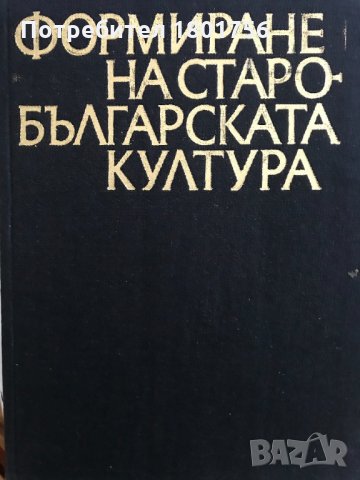 Формиране на старобългарската култура VI-XI век, снимка 2 - Специализирана литература - 28519288
