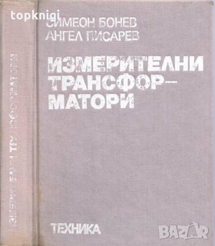 Измерителни трансформатори