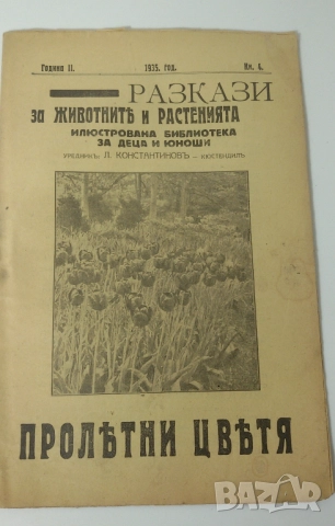 Разкази за животнитѣ и растенията - 17 книжки от 1933, 1934, 1935, 1936 и 1937 г., снимка 13 - Антикварни и старинни предмети - 51053512
