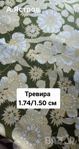 платове, снимка 6 - Платове и дамаски - 52138404