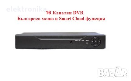 16 Канален DVR с Българско меню и Smart Cloud функция, за 16 камери за видеонаблюдение