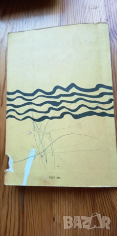 Морски легенди - Бернар Клавел, снимка 4 - Художествена литература - 51474243