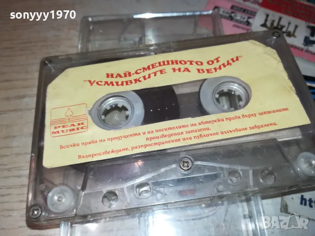 НАЙ-СМЕШНОТО ОТ УСМИВКИТЕ НА ВЕНЦИ 2401251601, снимка 9 - Аудио касети - 48812874