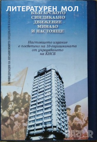Българското синдикално движение - минало и настояще Сборник 2000 г., снимка 5 - Специализирана литература - 26470367