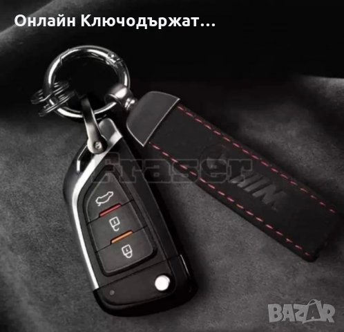  Велурени ключодържатели за: Audi;BMW;Mercedes-Benz;Ford;Subaru;Peugeot;, снимка 3 - Подаръци за мъже - 35282377