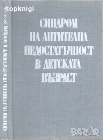 Синдром на антителна недостатъчност в детската възраст