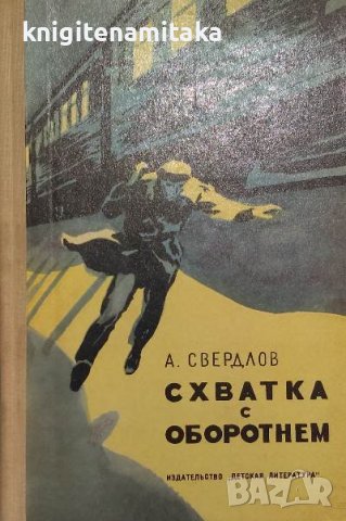 Схватка с оборотнем - А. Свердлов, снимка 1 - Художествена литература - 38342153