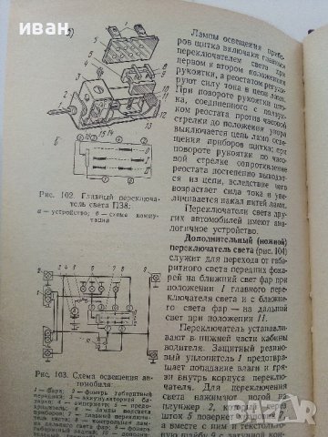 Електрооборудование автомобилей Н.Ильин,Ю.Тимофеев,В.Ваняев - 1978г, снимка 6 - Специализирана литература - 39021400