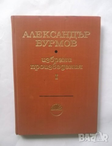 Книга Избрани произведения в три тома. Том 1 Александър Бурмов 1968 г.