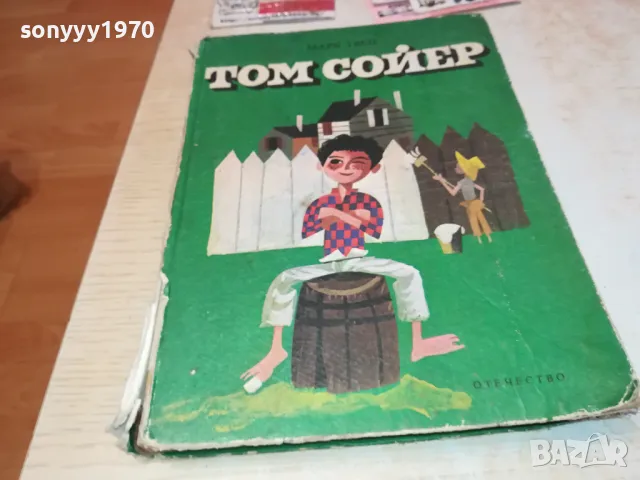 ТОМ СОЙЕР-КНИГА 1612241156, снимка 6 - Художествена литература - 48364386