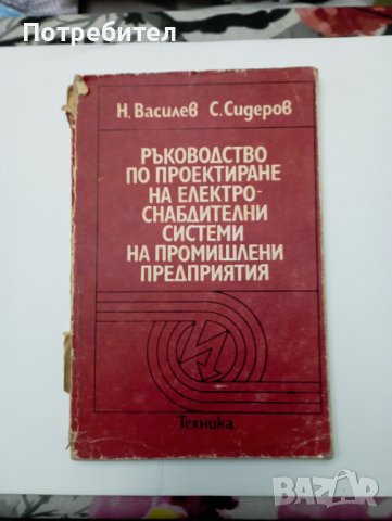 Ръководство по проектиране на електроснабдителни системи на промишлени предприятия  , снимка 1 - Специализирана литература - 43653938