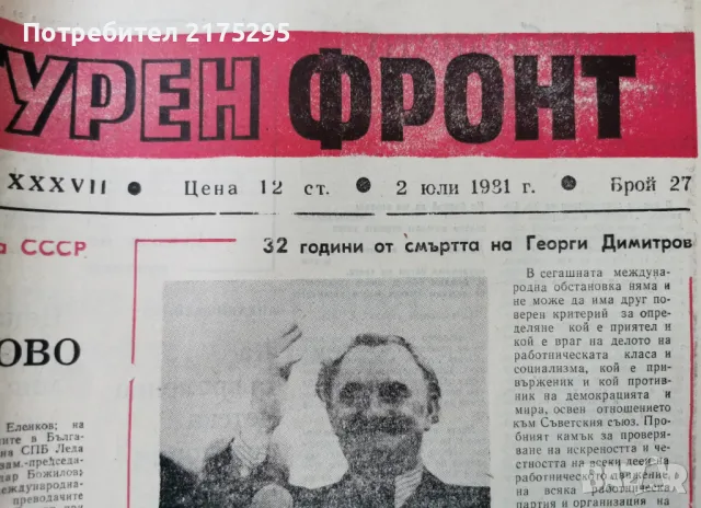 вестник Литературен Фронт-1981г., снимка 2 - Други - 49374805